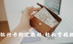 TPWallet与银行卡绑定教程：