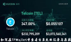 如何在TPWallet中查看交易失