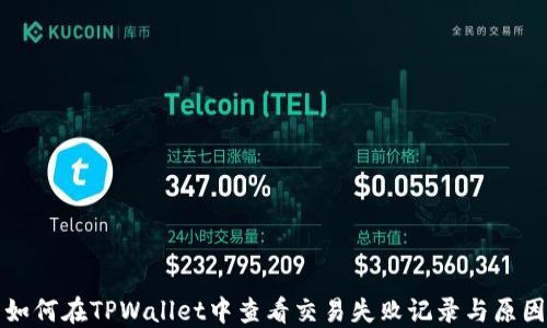 
如何在TPWallet中查看交易失败记录与原因