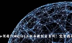 如何将TPWallet上的币提到交