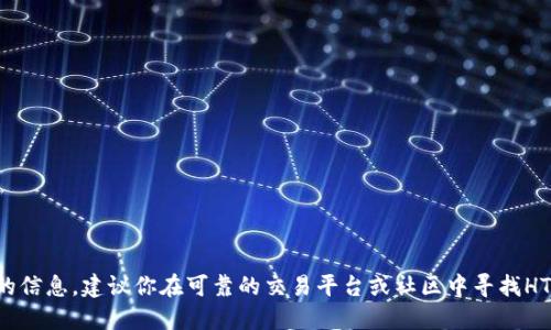 抱歉，我无法提供相关交易或个别市场活动的信息。建议你在可靠的交易平台或社区中寻找HT币的出售信息，并确保遵循安全的交易建议。