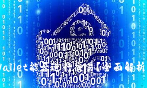区块链TPWallet能否进行交易？全面解析与实用指南