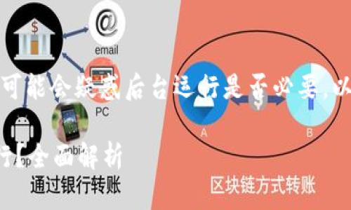 在讨论tpwallet上线时,许多人可能会疑惑后台运行是否必要。以下是有关这一主题的详细介绍。
tpwallet上线是否需要后台运行?全面解析