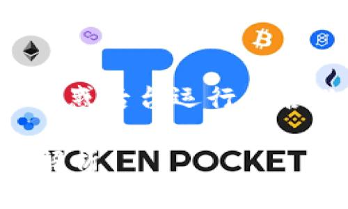 在讨论tpwallet上线时,许多人可能会疑惑后台运行是否必要。以下是有关这一主题的详细介绍。
tpwallet上线是否需要后台运行?全面解析