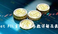 TPWallet FIL主网配置参数详