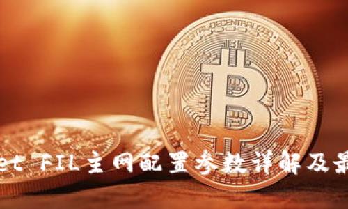 TPWallet FIL主网配置参数详解及最佳实践