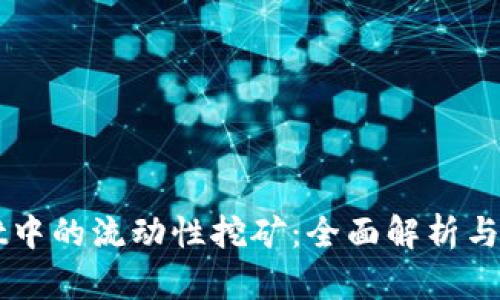 TPWallet中的流动性挖矿：全面解析与实用指南