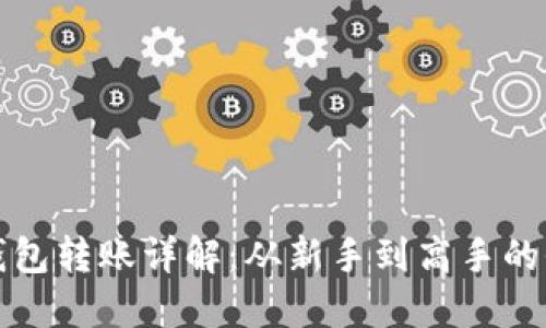 数字货币钱包转账详解：从新手到高手的全方位指南