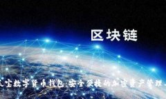 麻瓜宝数字货币钱包：安