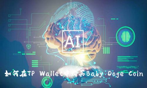 如何在TP Wallet中购买Baby Doge Coin