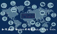 如何在TP Wallet中购买Baby