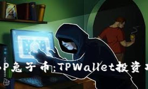 深入解析BP兔子币：TPWallet投资项目全解析