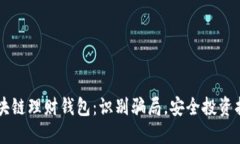 区块链理财钱包：识别骗