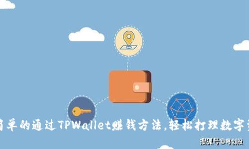 最简单的通过TPWallet赚钱方法，轻松打理数字资产