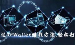 最简单的通过TPWallet赚钱方
