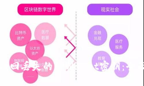 如何找回丢失的TPWallet密钥：全面指南