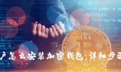 手机用户怎么安装加密钱