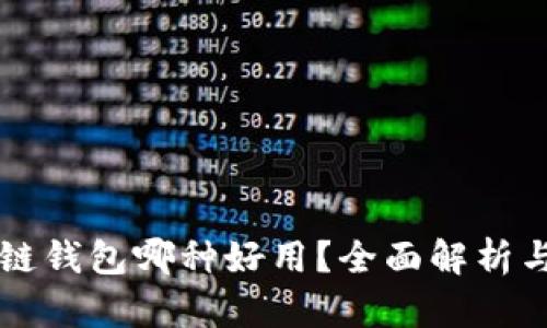 区块链钱包哪种好用？全面解析与推荐