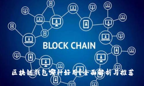 区块链钱包哪种好用？全面解析与推荐