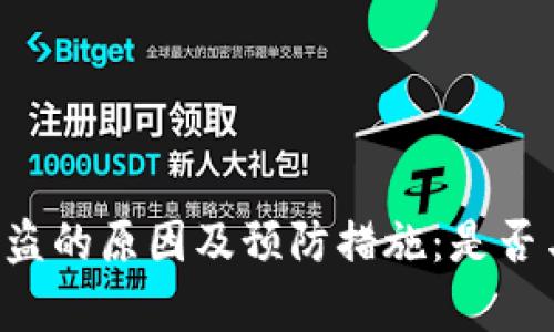 TPWallet被盗的原因及预防措施：是否与病毒有关？