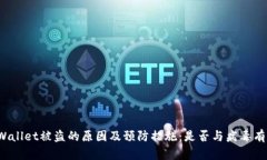 TPWallet被盗的原因及预防措