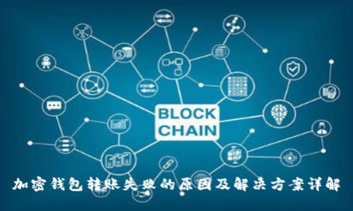 加密钱包转账失败的原因及解决方案详解