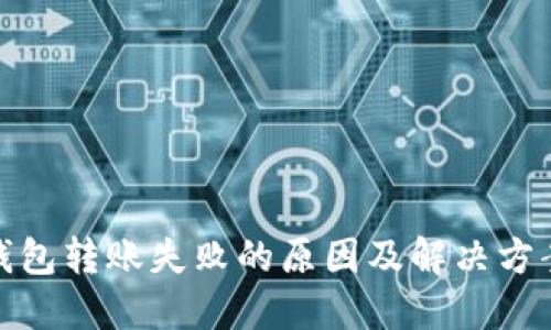 加密钱包转账失败的原因及解决方案详解