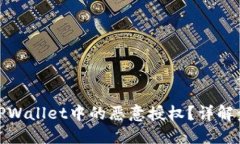 如何取消TPWallet中的恶意授
