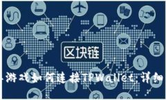 元兽游戏如何连接TPWalle