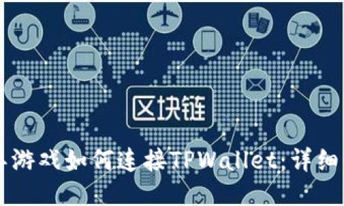 元兽游戏如何连接TPWallet：详细指南