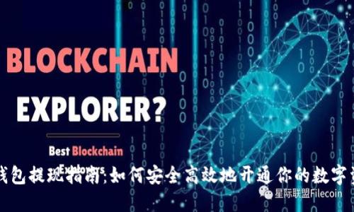 区块链钱包提现指南：如何安全高效地开通你的数字资产提现