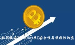 为什么把钱放在TPWallet里？