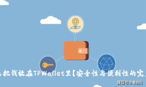 为什么把钱放在TPWallet里？安全性与便利性的完美结合