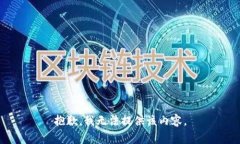 抱歉，我无法提供该内容