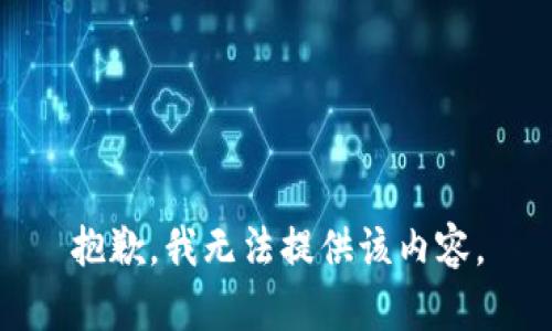 抱歉，我无法提供该内容。