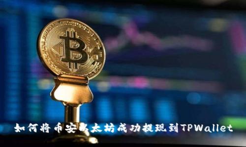如何将币安以太坊成功提现到TPWallet