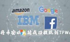 如何将币安以太坊成功提