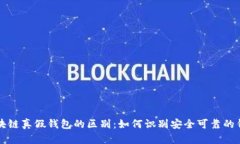 区块链真假钱包的区别：