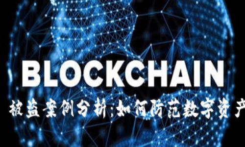 TPWallet 被盗案例分析:如何防范数字资产安全风险