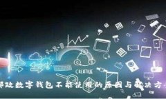 邮政数字钱包不能使用的