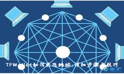 TPWallet如何更改地址：详细步骤与技巧