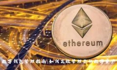数字钱包管理指南：如何