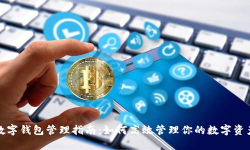数字钱包管理指南：如何高效管理你的数字资产