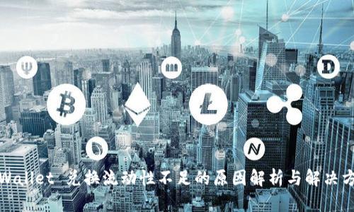 TPWallet 兑换流动性不足的原因解析与解决方案