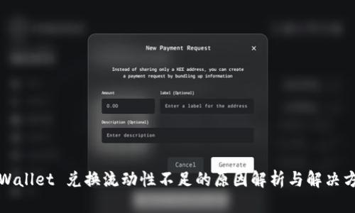 TPWallet 兑换流动性不足的原因解析与解决方案