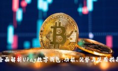 全面解析UPay数字钱包：功