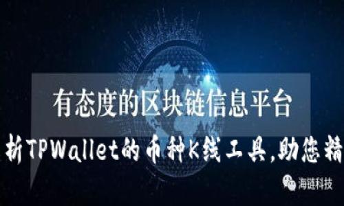 全面解析TPWallet的币种K线工具，助您精准投资