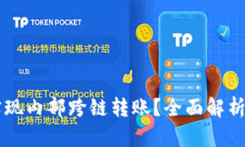 TPWallet能否实现内部跨链转账？全面解析功能与操作指南
