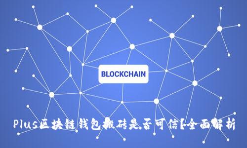 Plus区块链钱包搬砖是否可信？全面解析