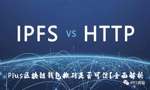 Plus区块链钱包搬砖是否可信？全面解析